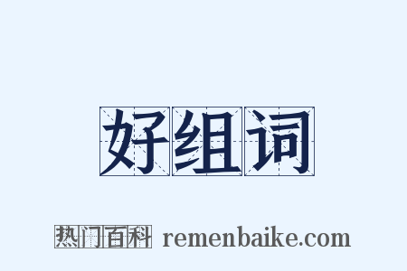 好组词是什么意思的图片